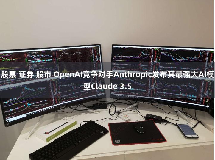 股票 证券 股市 OpenAI竞争对手Anthropic发布其最强大AI模型Claude 3.5