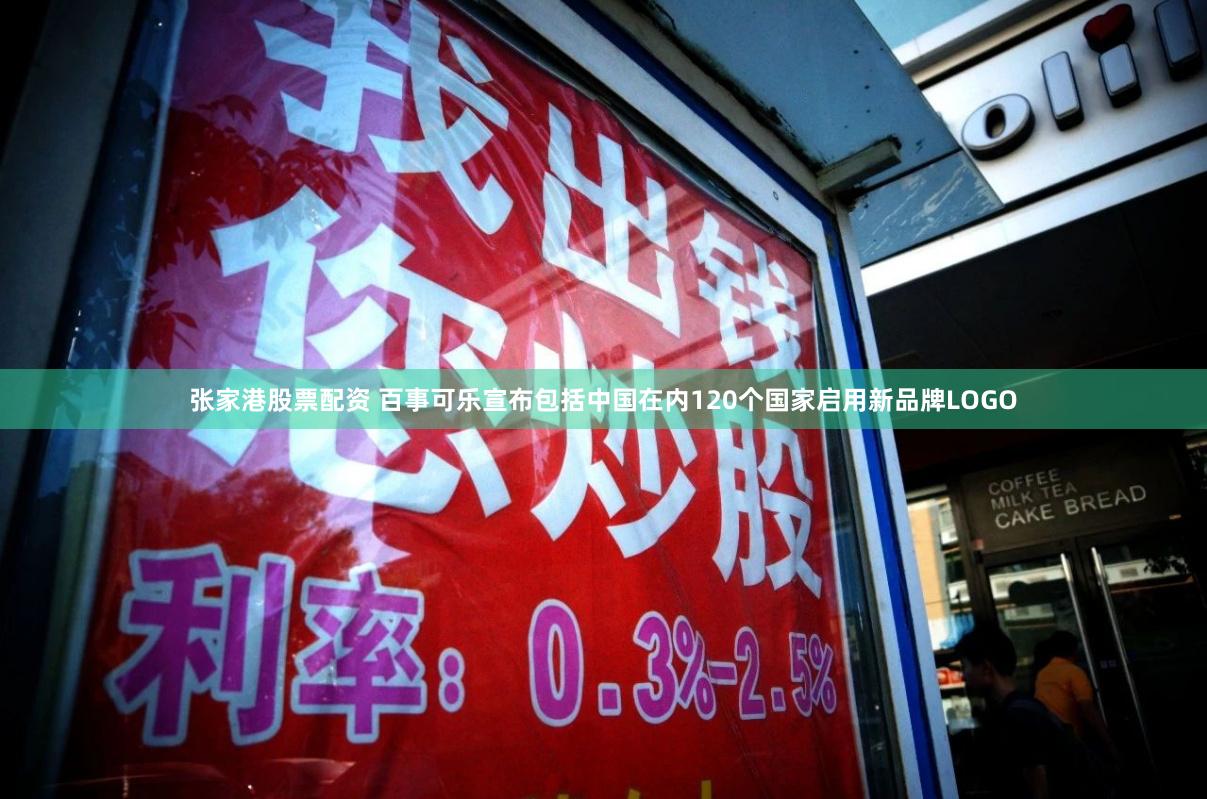 张家港股票配资 百事可乐宣布包括中国在内120个国家启用新品牌LOGO
